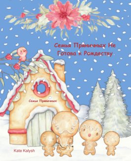 Семья Пряничных Не Готова к Рождеству book cover