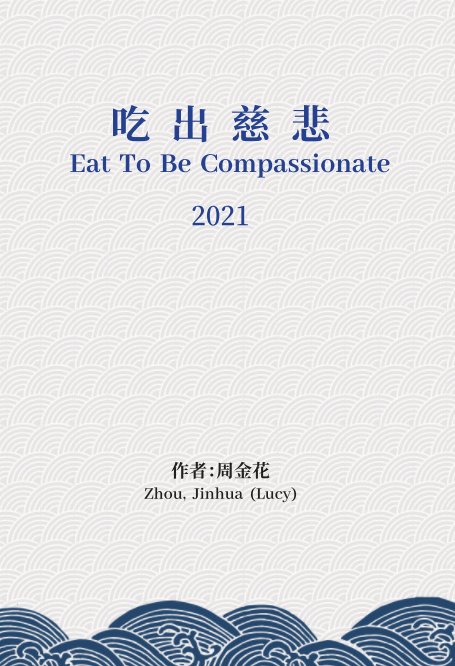 View 吃出慈悲 Eat To Be Compassionate by 周金花 Jinhua Zhou