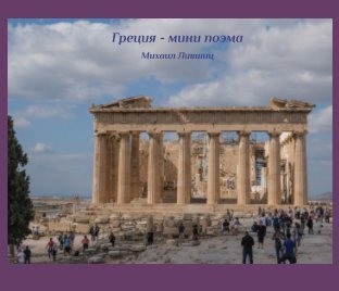 Греция - мини поэма book cover