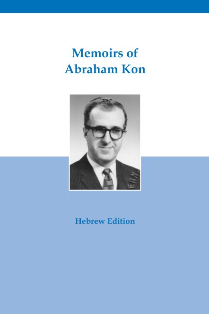 View Memoirs - Hebrew Edition by Hena Kon