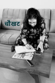 चौखट (The Boundary) book cover