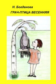 Грач - птица весенняя book cover
