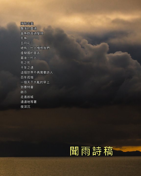 View 聞雨詩稿 （Poems by Wenyu） by 闻雨 （WENYU）