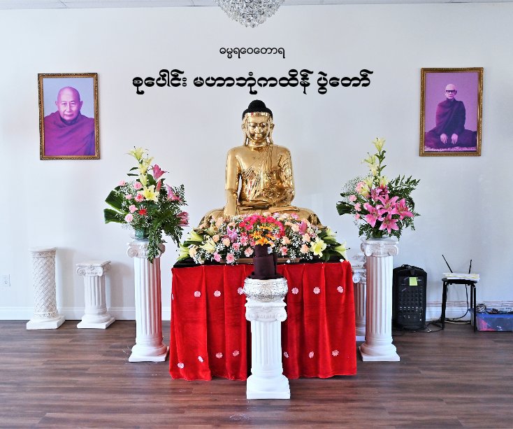 View Dhamma Yawei Tawya - Kathina Ceremony by Henry Kao