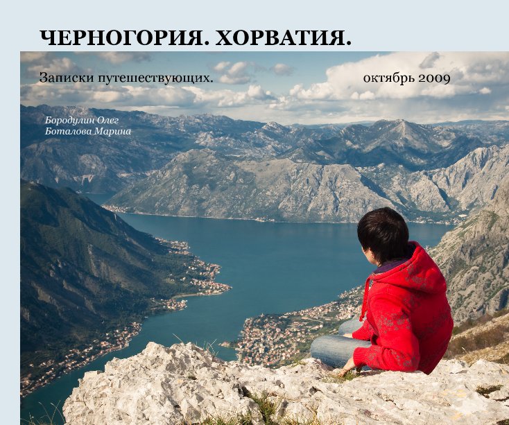 View Черногория.Хорватия. by Бородулин Олег. Боталова Марина.