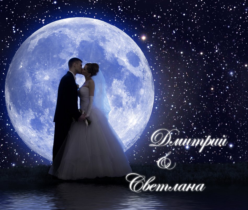 View Дмитрий & Ирина by kogtev