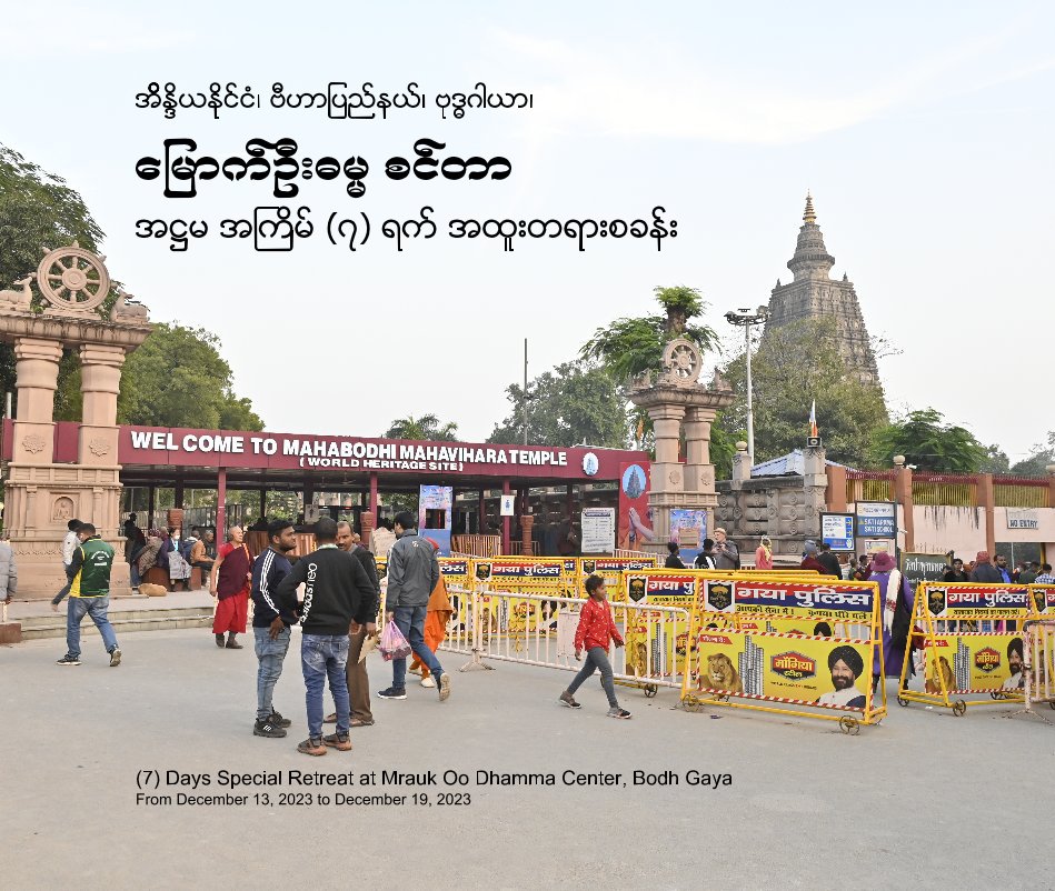 View Mrauk Oo Dhamma Center, Bodh Gaya by Henry Kao