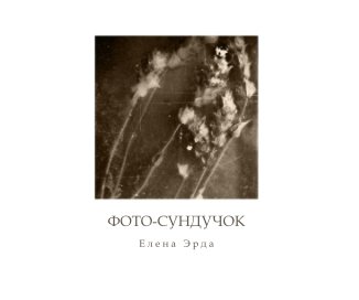 ФОТО-СУНДУЧОК / Photo-Chest / II book cover
