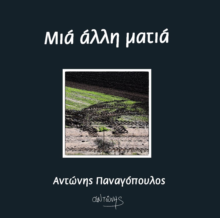 Μιά άλλη ματιά - An another gaze nach Antonis Panagopoulos anzeigen