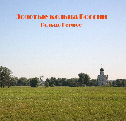 View Золотые кольца России by Владимир А. Буков