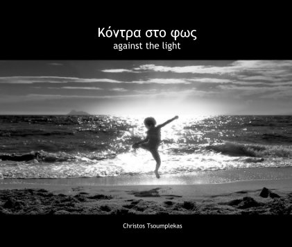Κόντρα στο φως -  against the light book cover