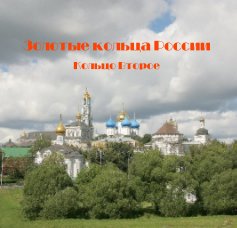 Золотые кольца России book cover