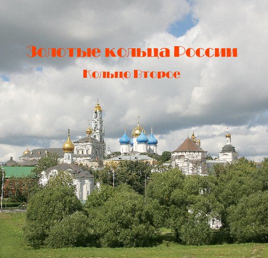 View Золотые кольца России by Владимир А. Буков