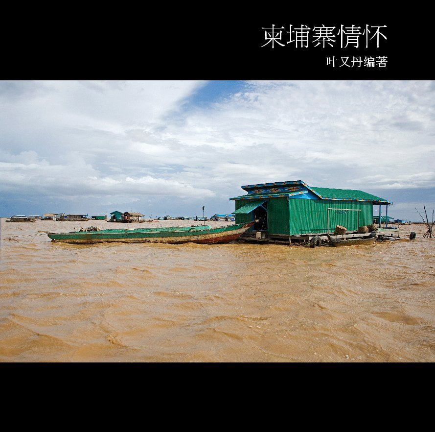 View A glimpse of Cambodia (Mandarin Edition) by june- yapyudan