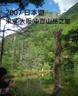 2007 日本遊 東京 大阪 中部山岳之旅 book cover