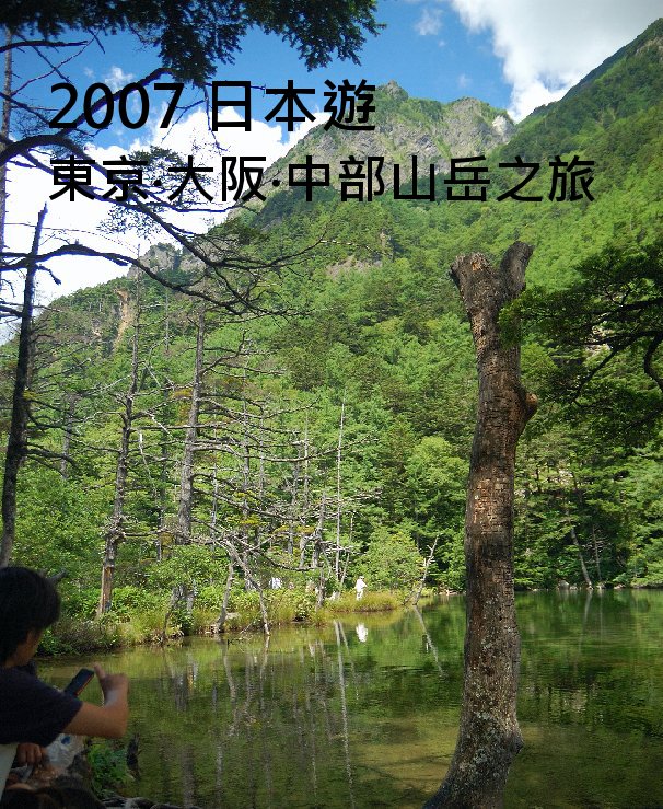 2007 日本遊 東京 大阪 中部山岳之旅 nach ktslwy anzeigen
