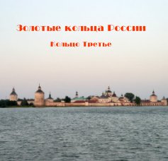 Золотые кольца России book cover