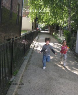 Роми и Мотя book cover