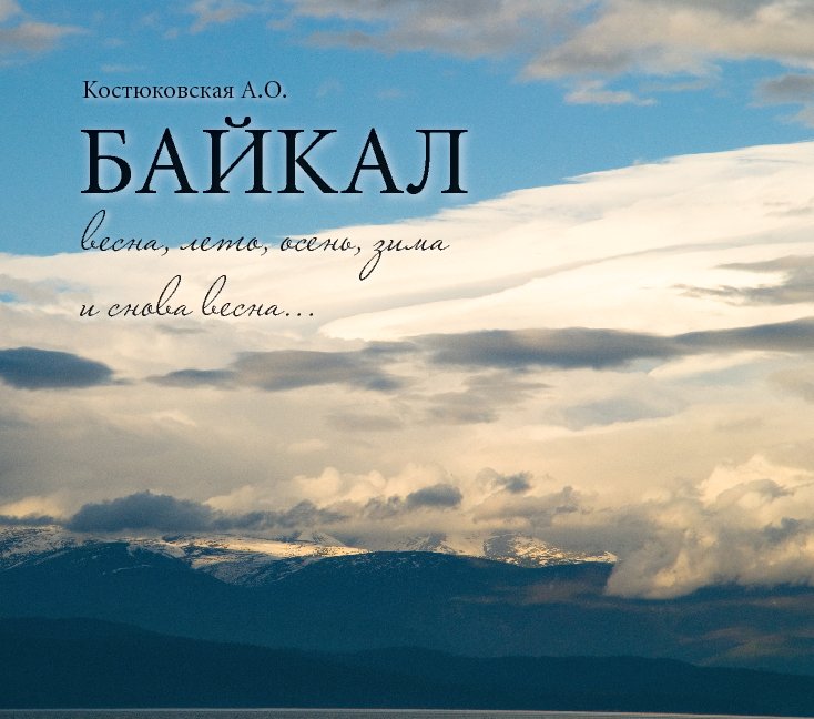 View Baikal by Костюковская Ася