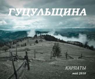ГУЦУЛЬЩИНА book cover