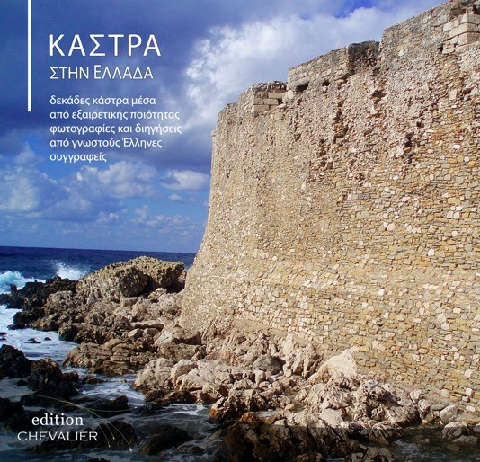 View Κάστρα στην Ελλάδα by Μιλτιάδης Τσαπόγας και Νικόλαος Κουμαρτζής