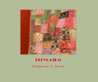 Иерусалим book cover