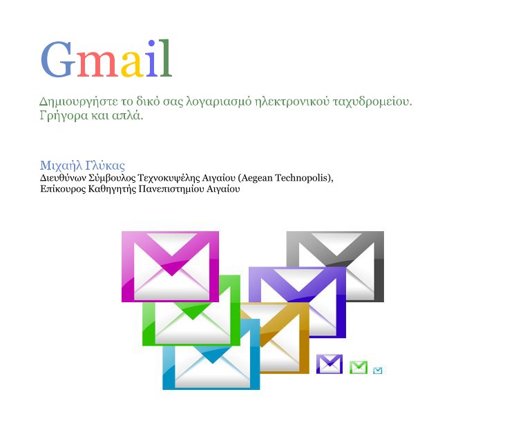 Ver Gmail por Μιχαήλ Γλύκας Διευθύνων Σύμβουλος Τεχνοκυψέλης Αιγαίου (Aegean Technopolis), Επίκουρος Καθηγητής Πανεπιστημίου Αιγαίου