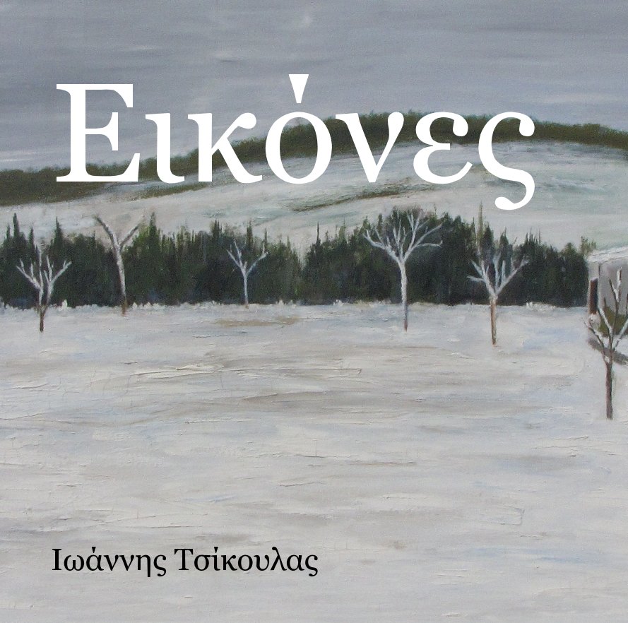 View PICTURES (ΕΙΚΟΝΕΣ) by Ioannis Tsikoulas (Ιωάννης Τσίκουλας)
