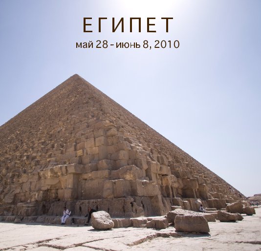 Visualizza Egypt, may 28 - june 8, 2010 di Tin-a