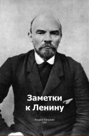 Заметки к Ленину book cover
