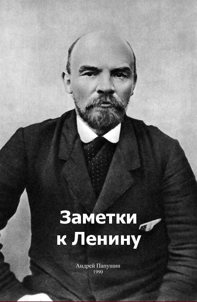 Ver Заметки к Ленину por Андрей Папушин