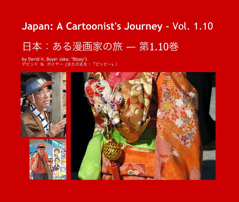 View Japan: A Cartoonist's Journey - Vol. 1.10 日本：ある漫画家の旅 ― 第1.10巻 by David N. Boyer 　デビッド  ボイヤー