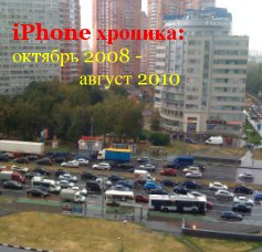 iPhone хроника: октябрь 2008 - август 2010 book cover