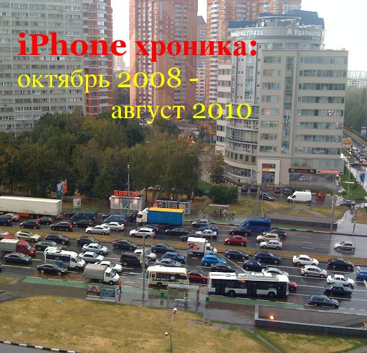 View iPhone хроника: октябрь 2008 - август 2010 by Yury Efremov