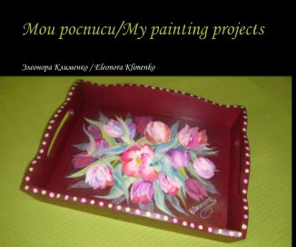 Мои росписи/My painting projects book cover