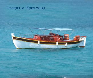 Греция, о. Крит 2009 book cover