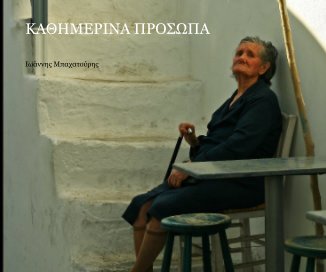 ΚΑΘΗΜΕΡΙΝΑ ΠΡΟΣΩΠΑ book cover