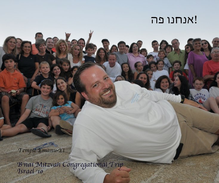 View !אנחנו פה by B'nai Mitzvah Congregational Trip Israel '10
