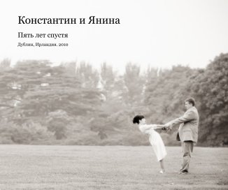 Константин и Янина book cover