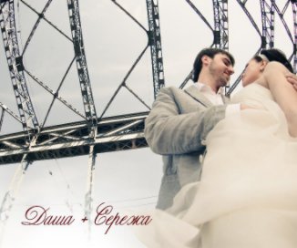 Dasha and Sereja book cover