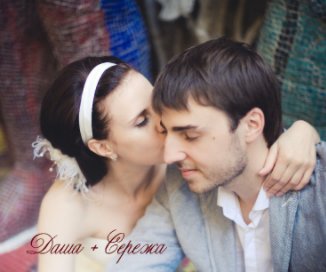 Даша + Сережа book cover