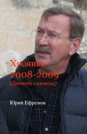 Хроника 2008-2009 (Дневник садовода) book cover