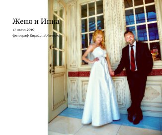 Женя и Инна book cover