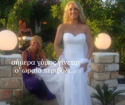 Σήμερα γάμος γίνεται book cover