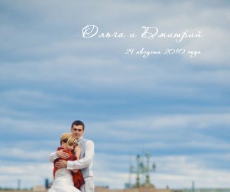Ольга и Дмитрий book cover