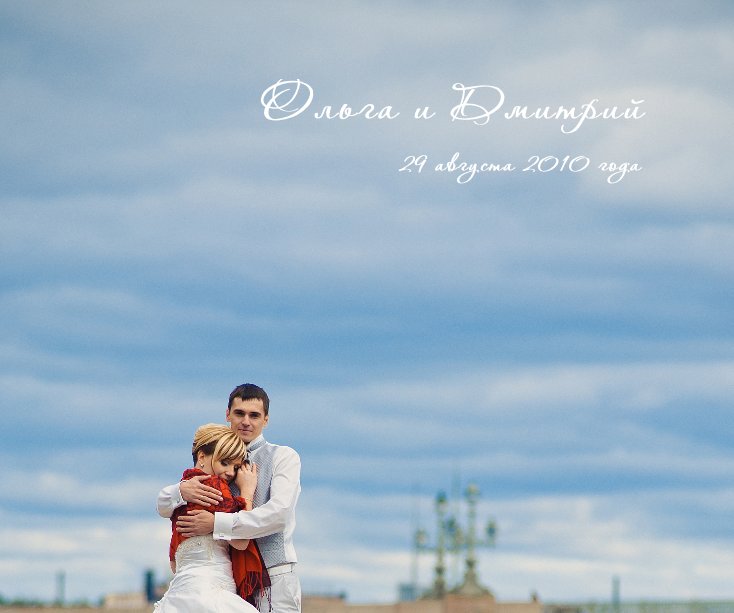View Ольга и Дмитрий by Alexander Lavrishchev