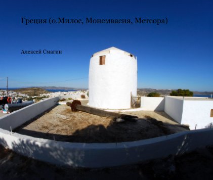 Греция (о.Милос, Монемвасия, Метеора) book cover