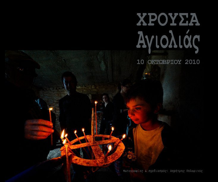 Ver Chrousa - Agiolias por Dimitris Pylarinos