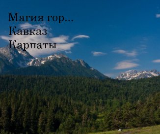 Магия гор... Кавказ Карпаты book cover