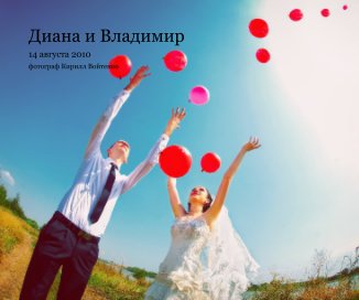 Диана и Владимир book cover